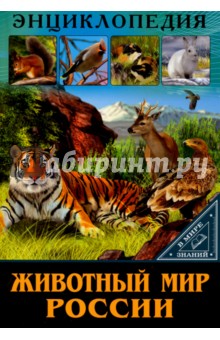 Животный мир России