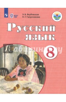 Русский язык. 8 класс. Учебник. Адаптированные программы. ФГОС ОВЗ