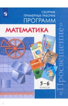 Математика. 5-6 классы. Сборник примерных рабочих программ. ФГОС