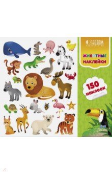 Наклейки в папке "Животные" (150 наклеек)
