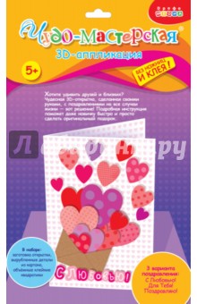 3Д открытки мини "Сердечки в конверте" (3274)