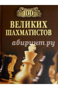 100 великих шахматистов
