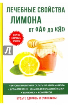 Лечебные свойства лимона от "А" до "Я"