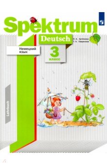 Немецкий язык. 3 класс. Учебник. ФГОС