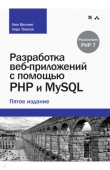 Разработка  веб-приложений с помощью PHP и MySQL