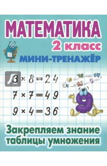 Математика. 2 класс. Закрепляем знание таблицы умножения