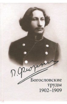 Богословские труды. 1902-1909