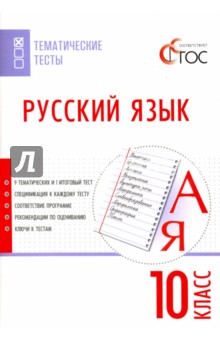 Русский язык. 10 класс. Тематические тесты. ФГОС