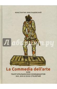La commedia dellarte или Театр итальянских комедиантов XVI - XVII столетий