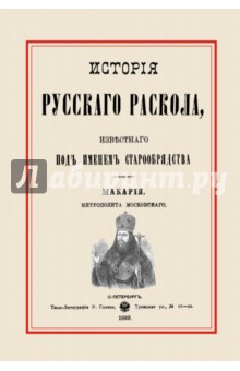 История русского раскола, известного под именем старообрядства
