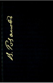 "Легенда о Великом Инквизиторе" Ф. М. Достоевского и другие статьи. 1891-1892