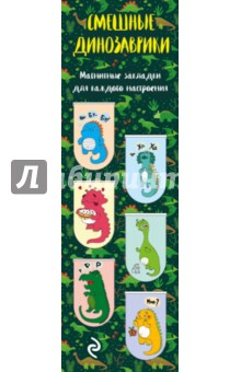 Закладки магнитные для книг Смешные динозаврики (6 штук)