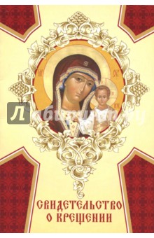 Свидетельство о крещении (картон) Богородица Казанская