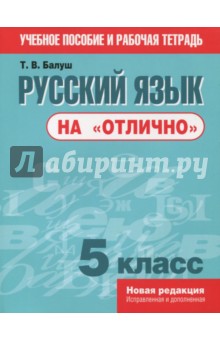 Русский язык на "отлично". 5 класс. Пособие для учащихся