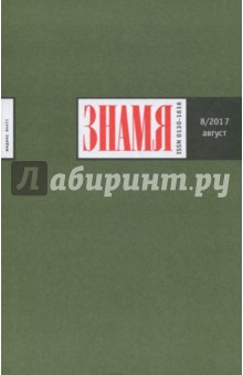 Журнал "Знамя" № 8. 2017
