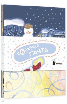 Комплект открыток "Снежная почта" (10 шт.)