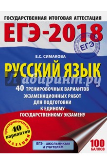 ЕГЭ-18. Русский язык. 40 тренировочных вариантов экзаменационных работ