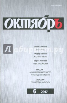 Журнал "Октябрь" № 6. 2017