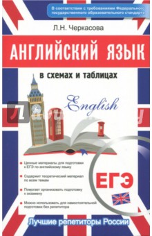Английский в схемах и таблицах. Новый полный справочник для подготовки к ЕГЭ