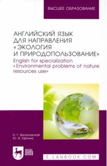 Английский язык для направления "Экология и природопользование". Учебное пособие