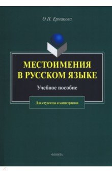 Местоимения в русском языке. Учебное пособие