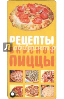 Рецепты вкусной пиццы