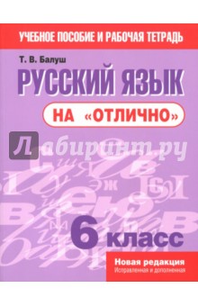 Русский язык на "отлично". 6 класс