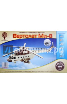 Вертолет"Ми-8" (80079)