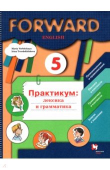 Английский язык. 5 класс. Лексика и грамматика. Сборник упражнений. ФГОС