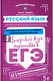 Русский язык. Авторский курс подготовки к ЕГЭ