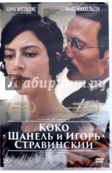 Коко Шанель и Игорь Стравинский (DVD)
