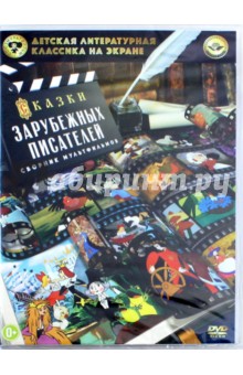 Сказки зарубежных писателей (DVD)
