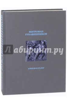 Митрофан Рукавишников. Альбом-каталог