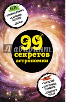 99 секретов астрономии