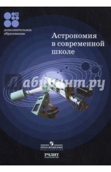 Концепция школьного астрономического образования. Методическое пособие
