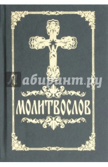Молитвослов православный, на русском языке