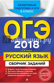 ОГЭ-2018. Русский язык. 9 класс. Сборник заданий
