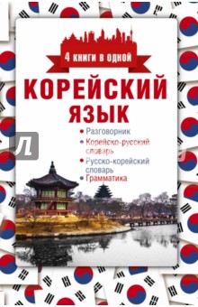 Корейский язык. 4 книги в одной