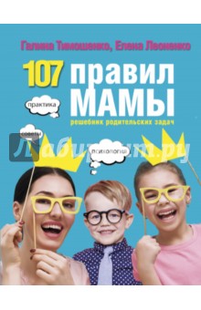 107 правил мамы. Решебник родительских задач