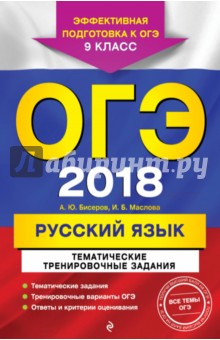 ОГЭ-2018. Русский язык. 9 класс. Тематические тренировочные задания