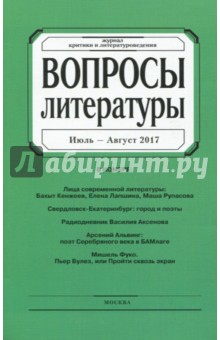 Журнал "Вопросы Литературы" № 4. 2017