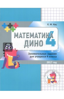 Математика Дино. 4 класс. Сборник занимательных заданий для учащихся