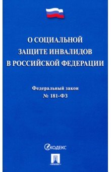 Федеральный закон "О социальной защите инвалидов в Российской Федерации" № 181-ФЗ