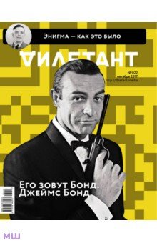 Журнал "Дилетант" № 022. Октябрь 2017