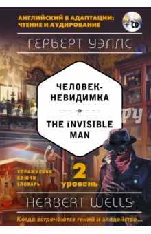 Человек-невидимка = The Invisible Man. 2-й уровень (+CD)