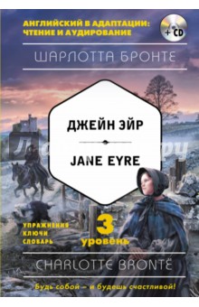 Джейн Эйр = Jane Eyre. 3-й уровень (+CD)