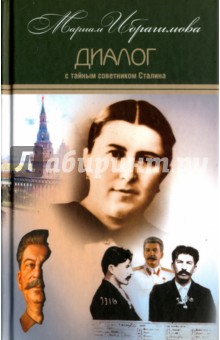 Собрание сочинений в 15-ти тома. Том 7. Диалог с тайным советником Сталина