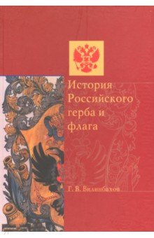 История российского герба и флага