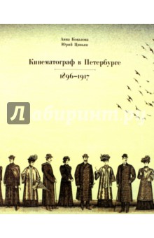 Кинематограф в Петербурге 1896-1917. Кинотеатры и зрители