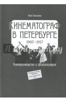 Кинематограф в Петербурге (1907-1917). Кинопроизводство и фильмография